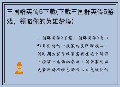 三国群英传5下载(下载三国群英传5游戏，领略你的英雄梦境)