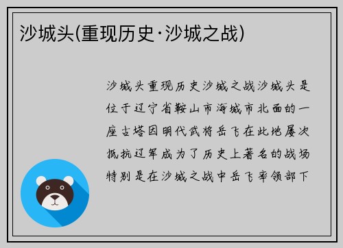 沙城头(重现历史·沙城之战)