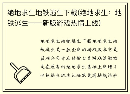 绝地求生地铁逃生下载(绝地求生：地铁逃生——新版游戏热情上线)