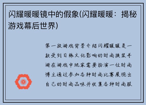 闪耀暖暖镜中的假象(闪耀暖暖：揭秘游戏幕后世界)