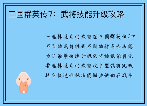 三国群英传7：武将技能升级攻略